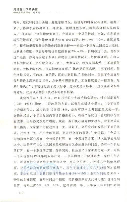 見證重大改革決策：改革親歷者口述歷史（簡體書）