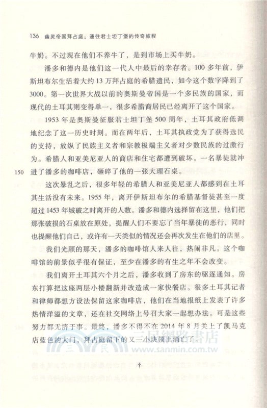 幽靈帝國拜占庭：通往君士坦丁堡的傳奇旅程（簡體書）