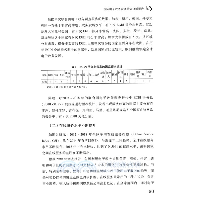 中國電子政務發展報告2018-2019（簡體書）