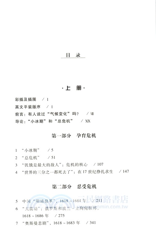 全球危機：十七世紀的戰爭、氣候變化與大災難(全2冊)（簡體書）