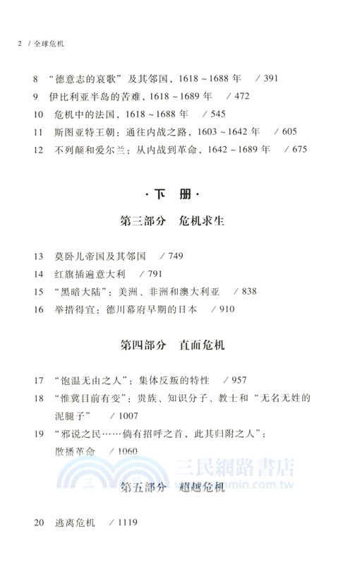 全球危機：十七世紀的戰爭、氣候變化與大災難(全2冊)（簡體書）
