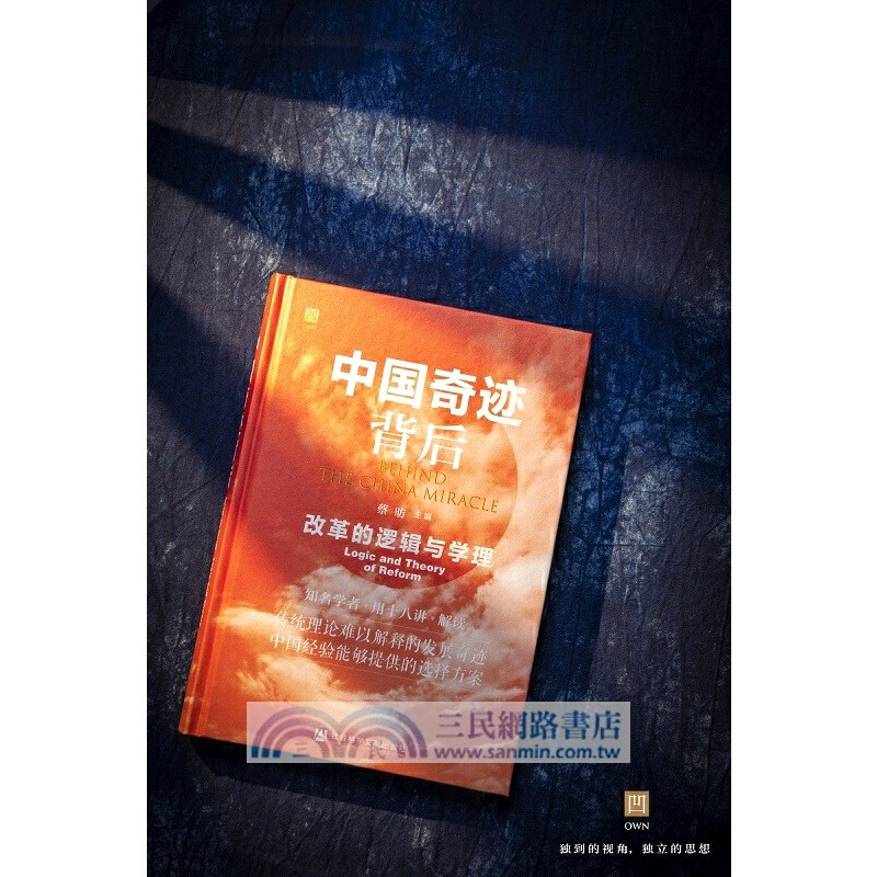 中國奇跡背後：改革的邏輯與學理（簡體書）