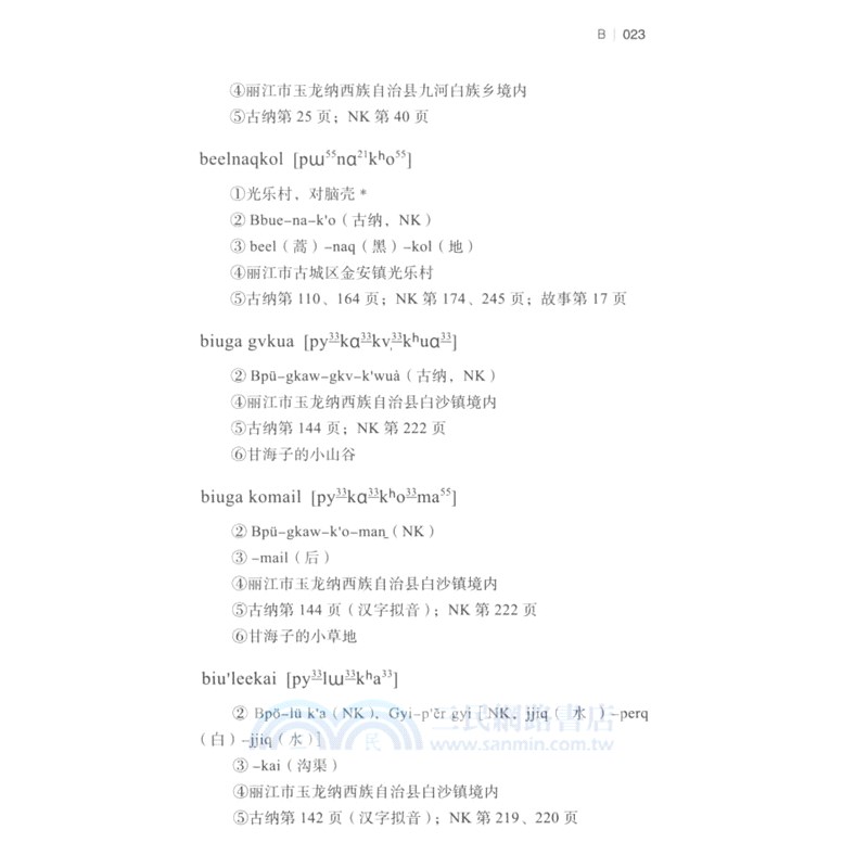 納西語地名彙編（簡體書）