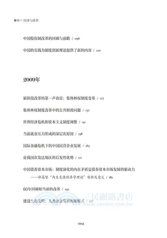 經濟與改革：厲以甯文選2008-2010（簡體書）