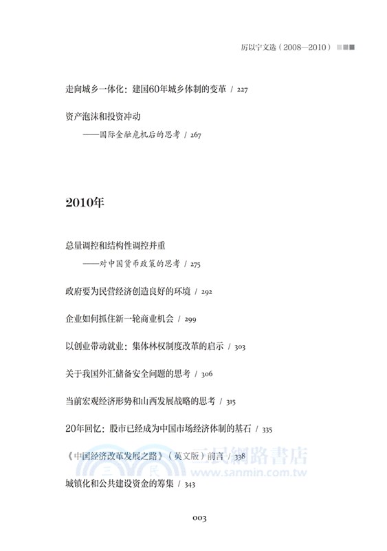 經濟與改革：厲以甯文選2008-2010（簡體書）