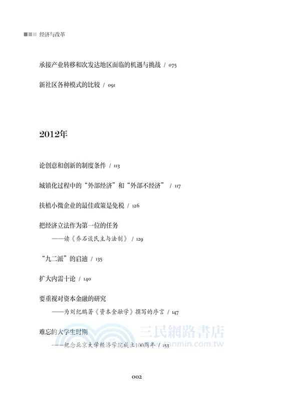 經濟與改革：厲以甯文選2011-2014（簡體書）