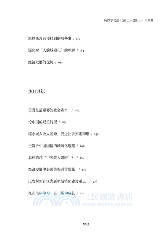 經濟與改革：厲以甯文選2011-2014（簡體書）