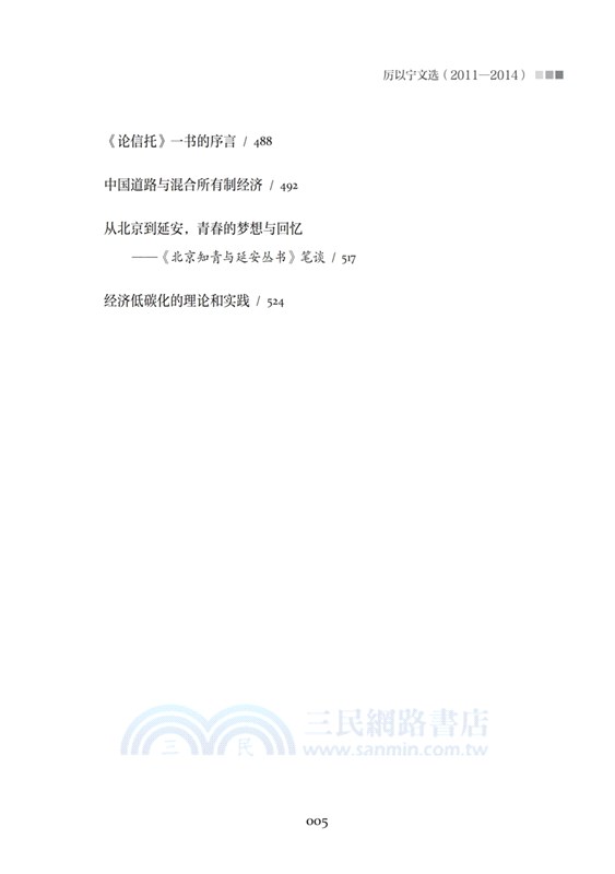 經濟與改革：厲以甯文選2011-2014（簡體書）