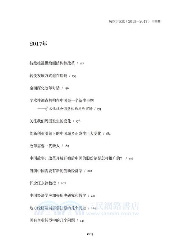 經濟與改革：厲以甯文選2015-2017（簡體書）