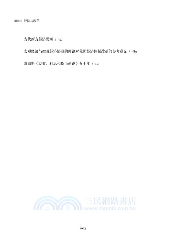 經濟與改革：西方經濟學說讀書筆記(全二冊)（簡體書）