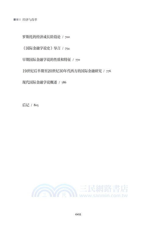 經濟與改革：西方經濟學說讀書筆記(全二冊)（簡體書）