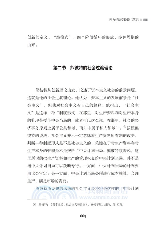經濟與改革：西方經濟學說讀書筆記(全二冊)（簡體書）