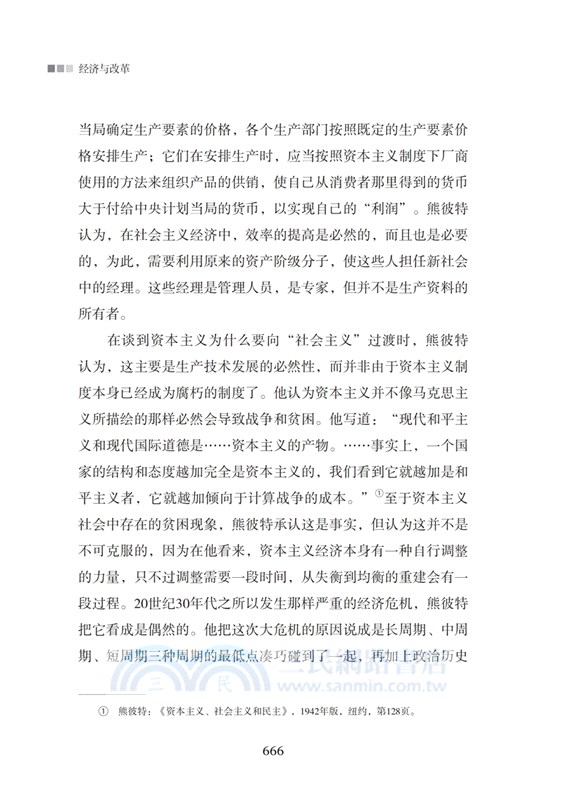 經濟與改革：西方經濟學說讀書筆記(全二冊)（簡體書）