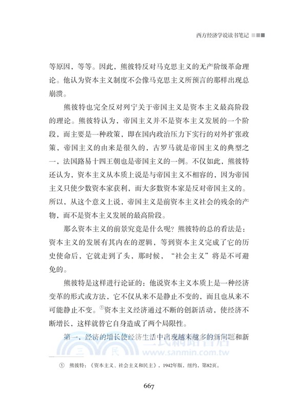 經濟與改革：西方經濟學說讀書筆記(全二冊)（簡體書）