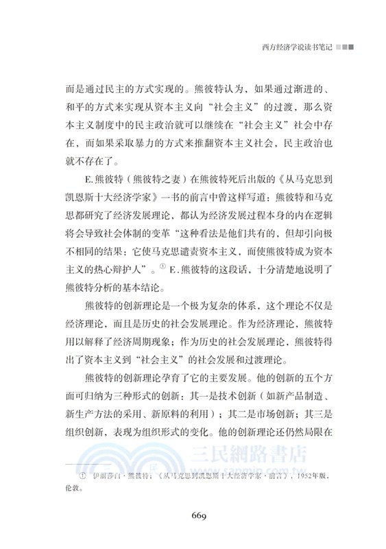 經濟與改革：西方經濟學說讀書筆記(全二冊)（簡體書）