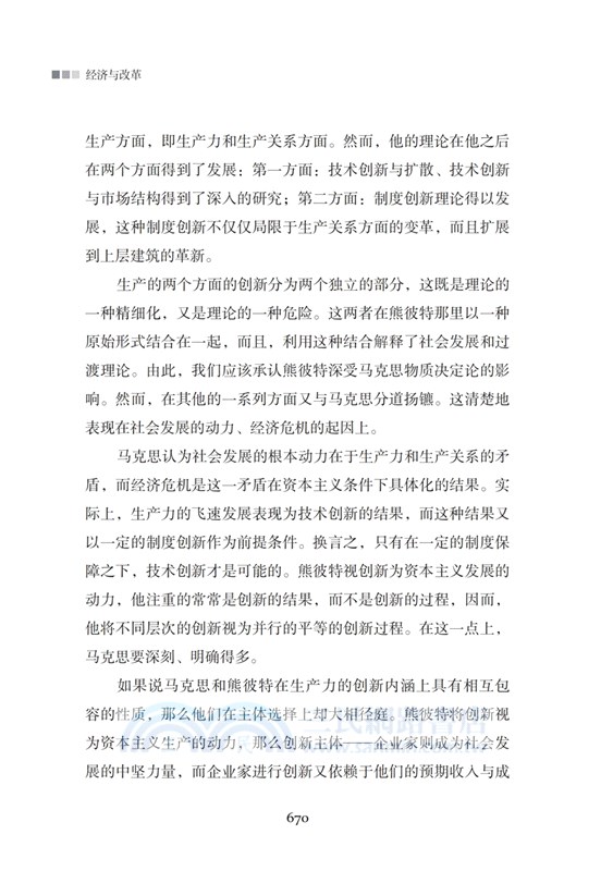 經濟與改革：西方經濟學說讀書筆記(全二冊)（簡體書）