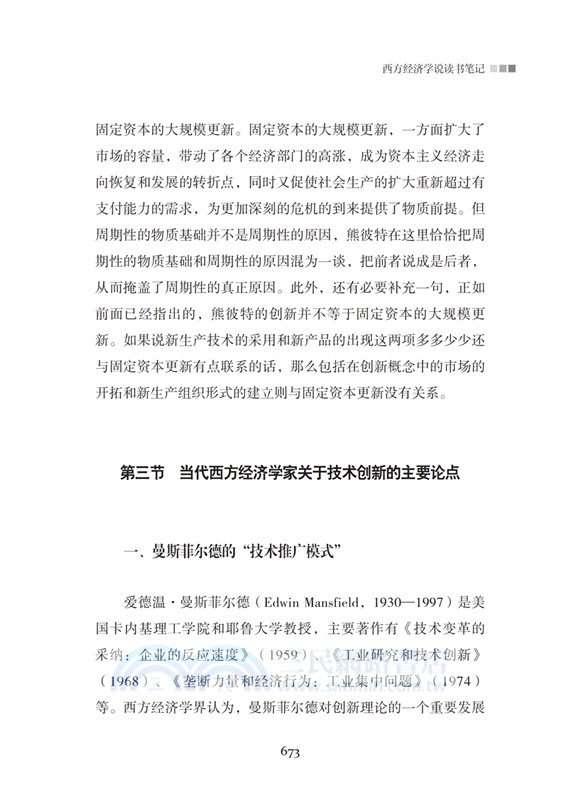 經濟與改革：西方經濟學說讀書筆記(全二冊)（簡體書）