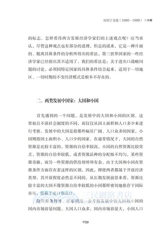 經濟與改革：厲以甯文選1980-1999（簡體書）