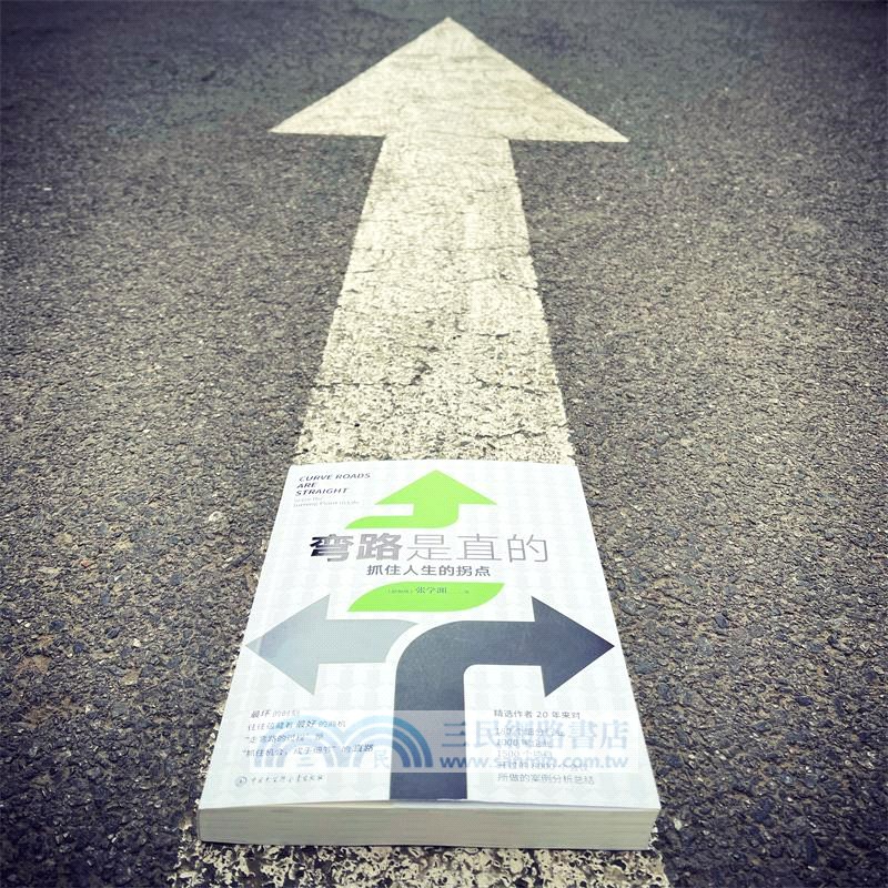 彎路是直的：抓住人生的拐點（簡體書）