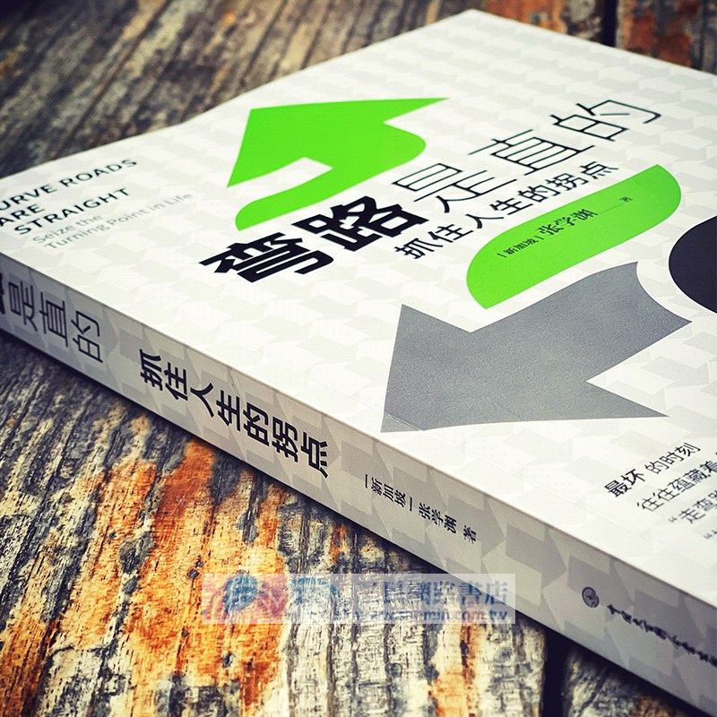 彎路是直的：抓住人生的拐點（簡體書）