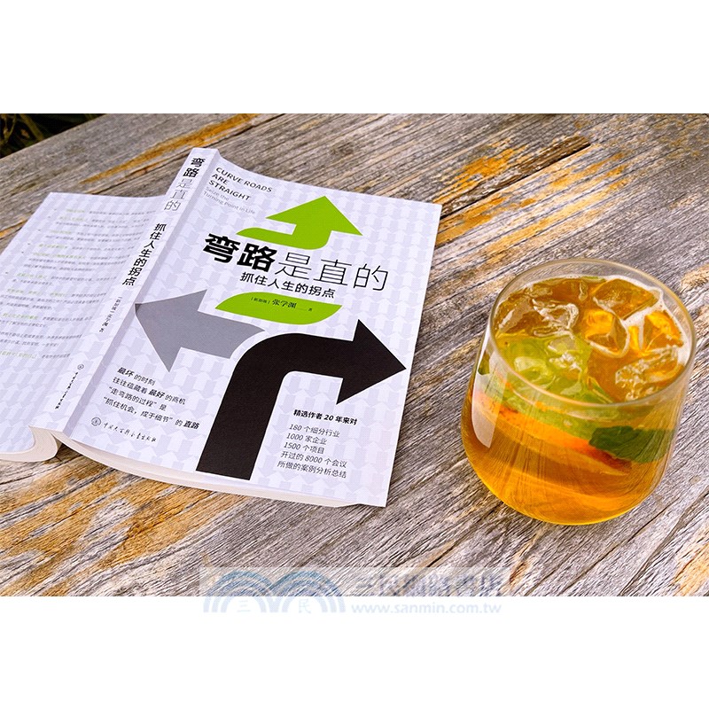 彎路是直的：抓住人生的拐點（簡體書）