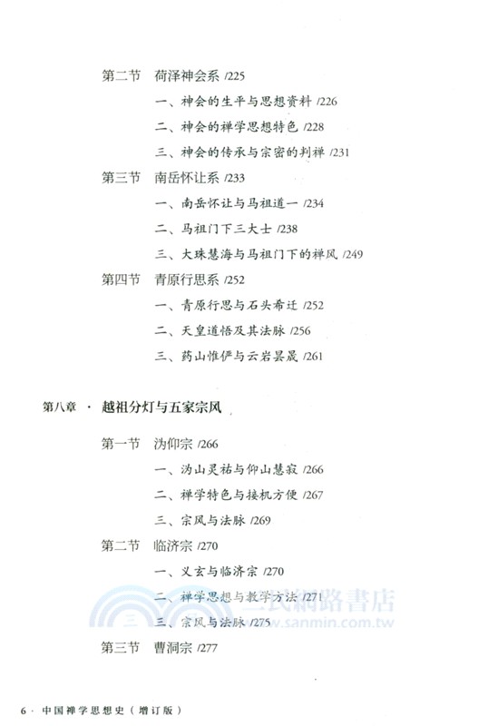 中國禪學思想史(增訂版)（簡體書）