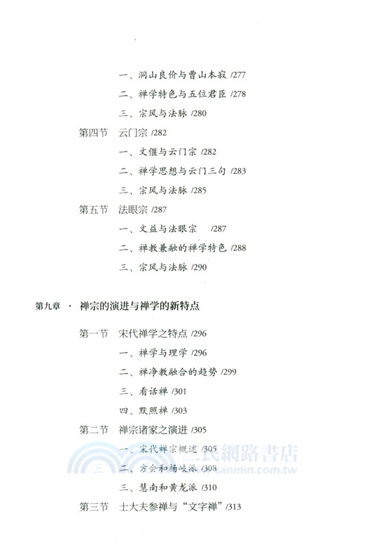 中國禪學思想史(增訂版)（簡體書）