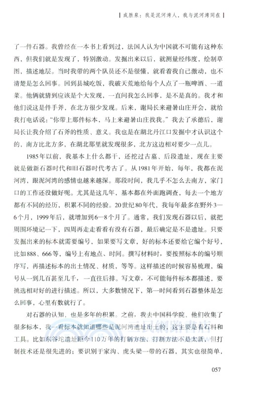 泥河灣考古口述史（簡體書）