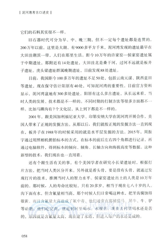 泥河灣考古口述史（簡體書）