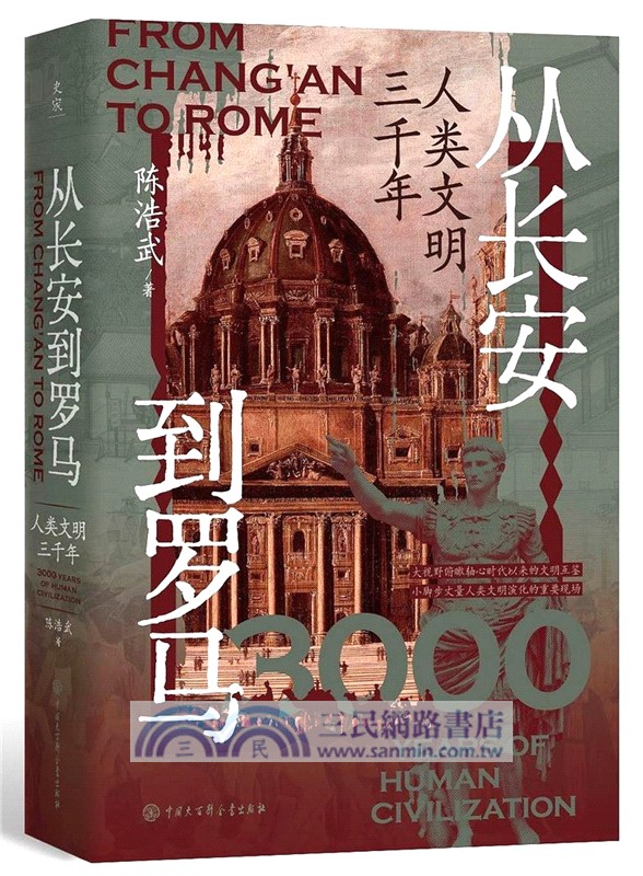 從長安到羅馬(人類文明三千年)（簡體書）