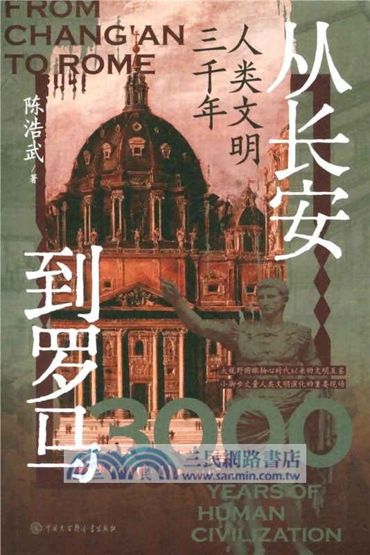 從長安到羅馬(人類文明三千年)（簡體書）