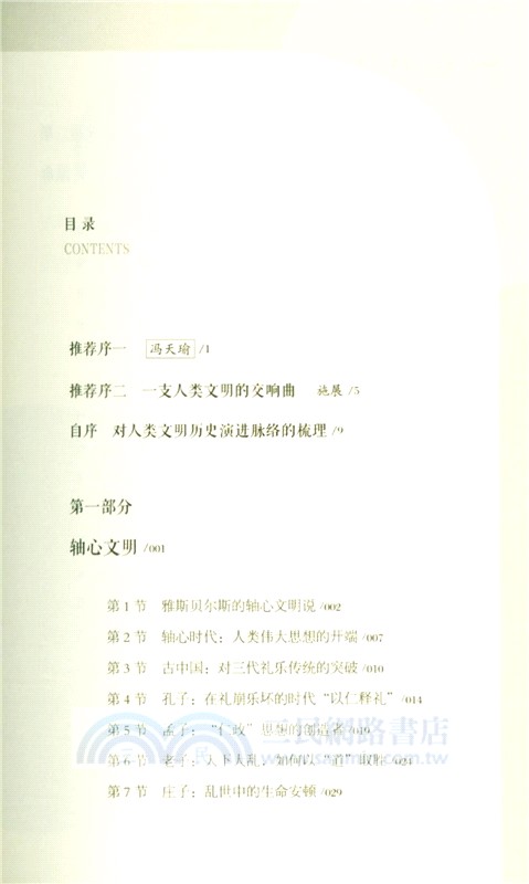 從長安到羅馬(人類文明三千年)（簡體書）
