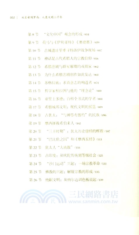 從長安到羅馬(人類文明三千年)（簡體書）