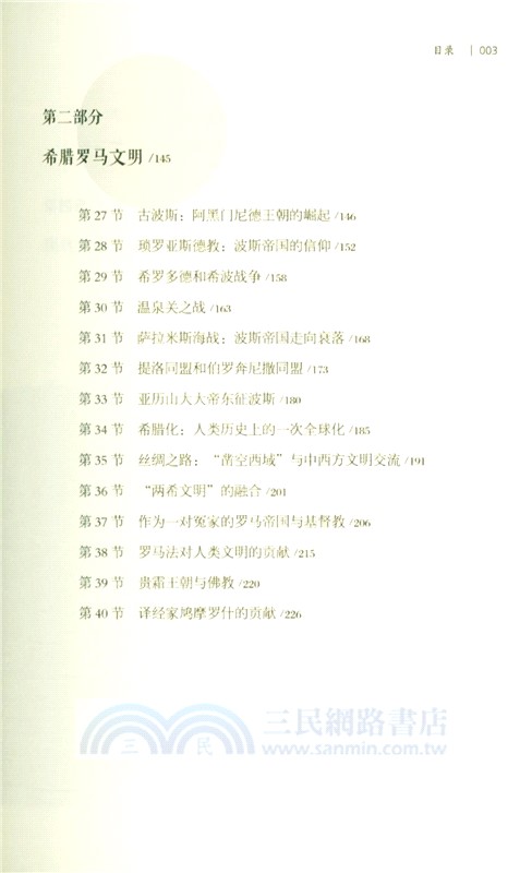 從長安到羅馬(人類文明三千年)（簡體書）