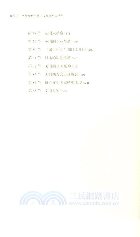 從長安到羅馬(人類文明三千年)（簡體書）