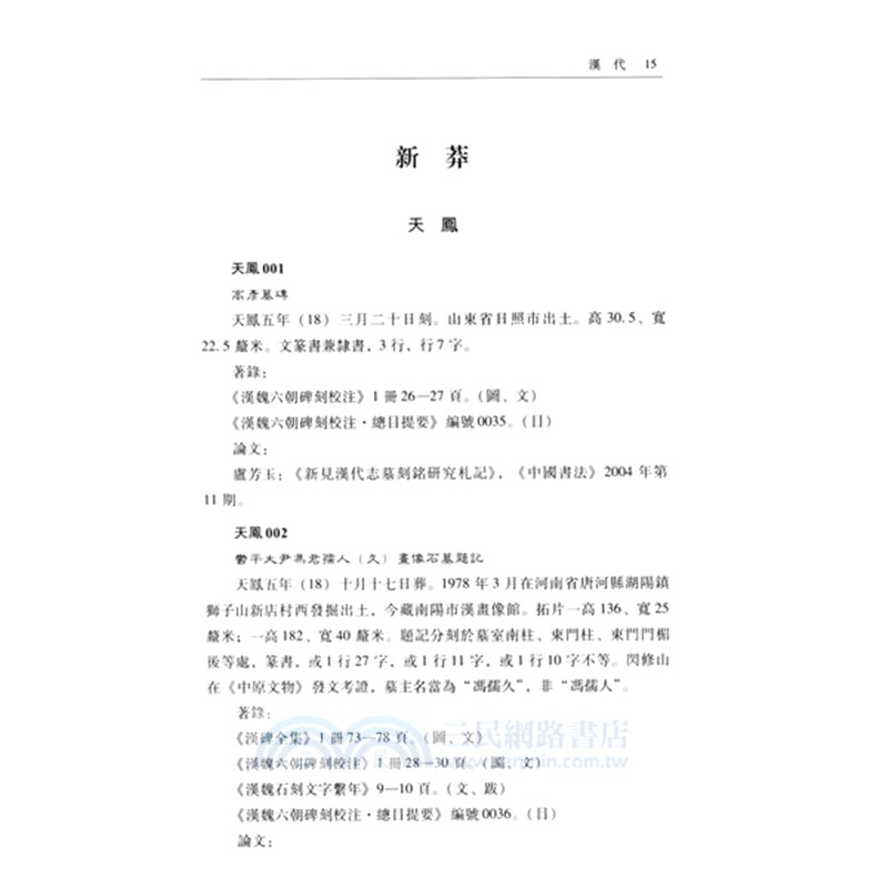 漢魏六朝隋碑誌索引(全6冊)（簡體書）