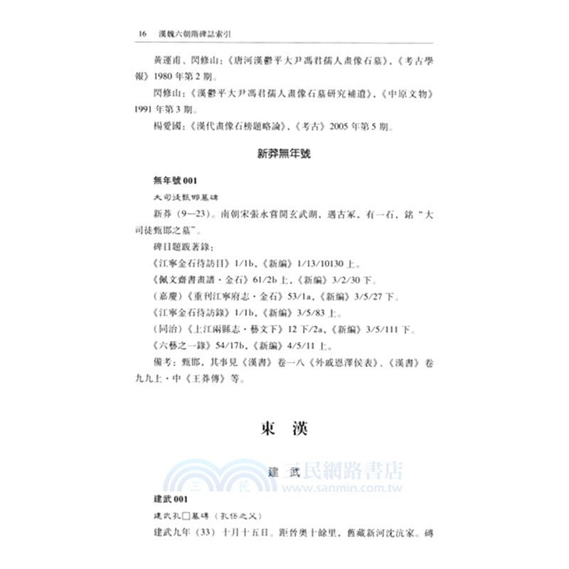 漢魏六朝隋碑誌索引(全6冊)（簡體書）