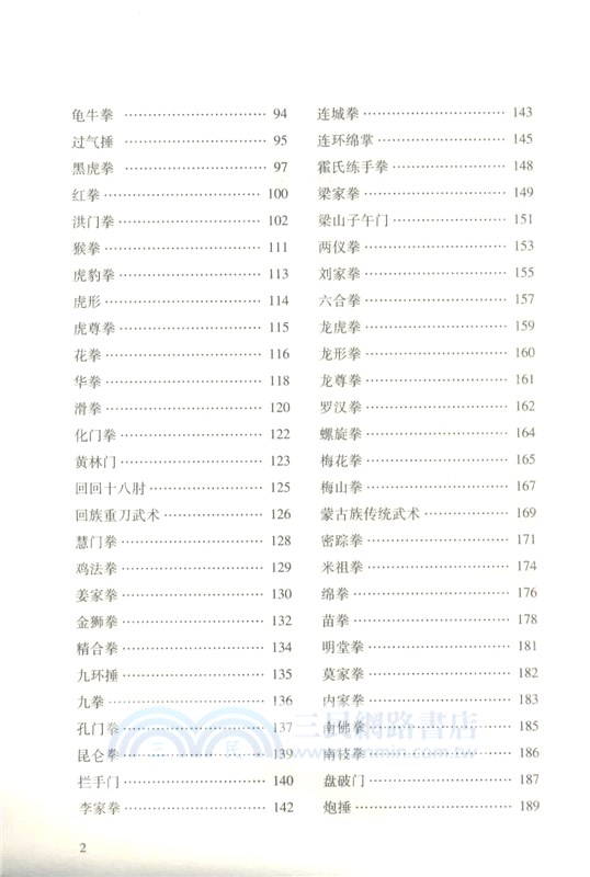 中國傳統武術拳種彙編（簡體書）