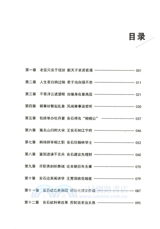 王安石傳：不畏浮雲遮望眼（簡體書）
