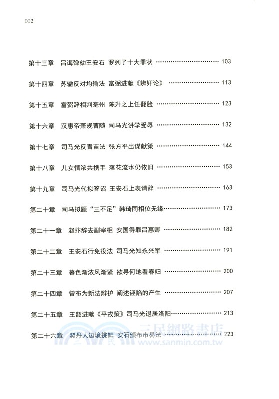 王安石傳：不畏浮雲遮望眼（簡體書）