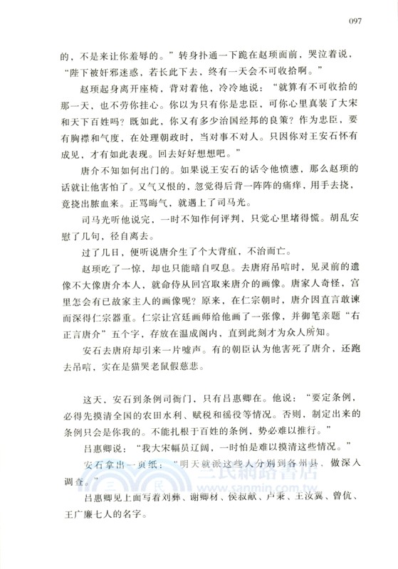 王安石傳：不畏浮雲遮望眼（簡體書）