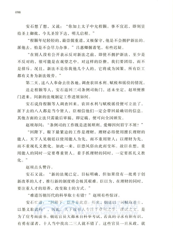 王安石傳：不畏浮雲遮望眼（簡體書）