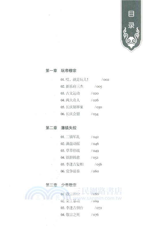 顯微鏡下的全唐史(第七部)：四禍疊加（簡體書）