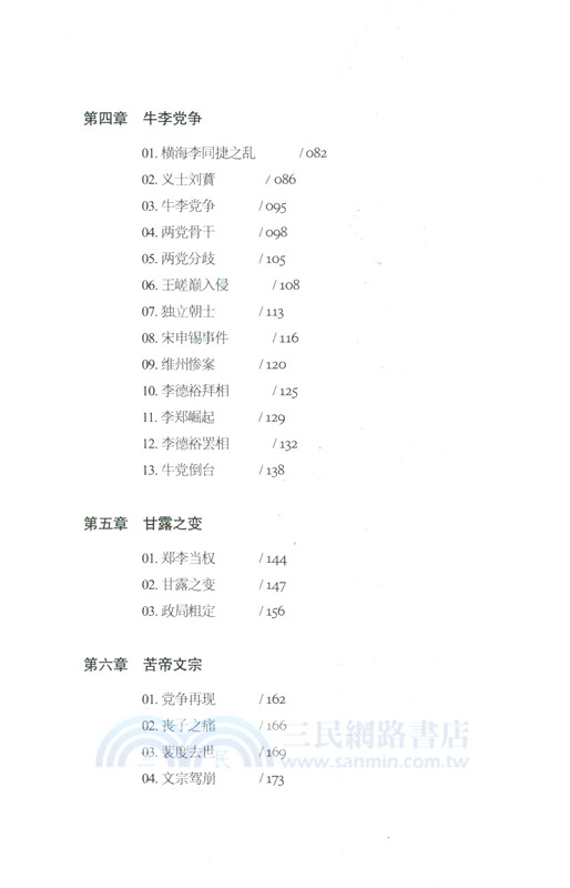 顯微鏡下的全唐史(第七部)：四禍疊加（簡體書）