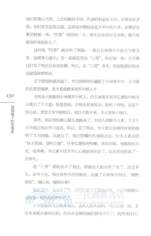 顯微鏡下的全唐史(第七部)：四禍疊加（簡體書）