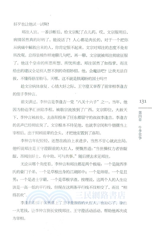 顯微鏡下的全唐史(第七部)：四禍疊加（簡體書）