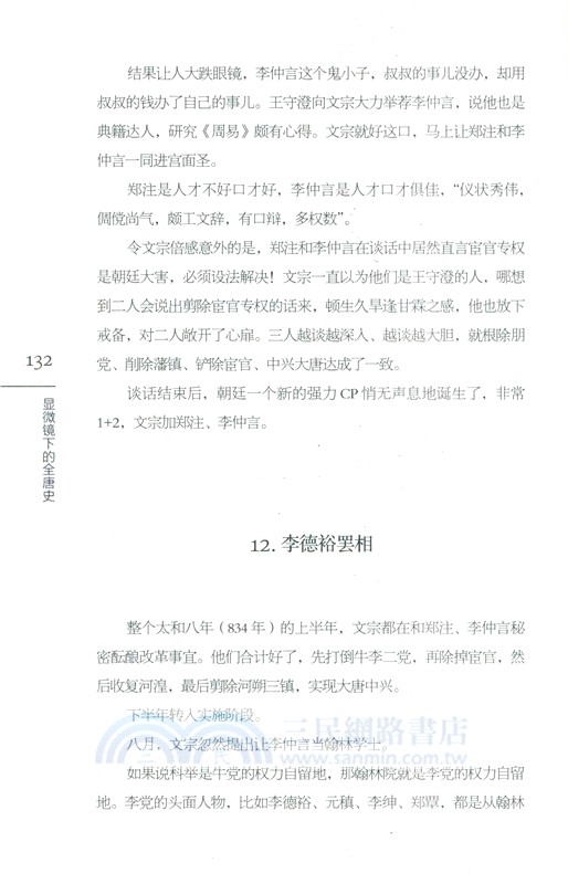 顯微鏡下的全唐史(第七部)：四禍疊加（簡體書）
