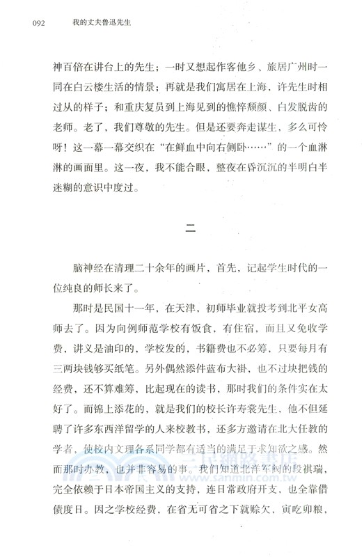 我的丈夫魯迅先生（簡體書）