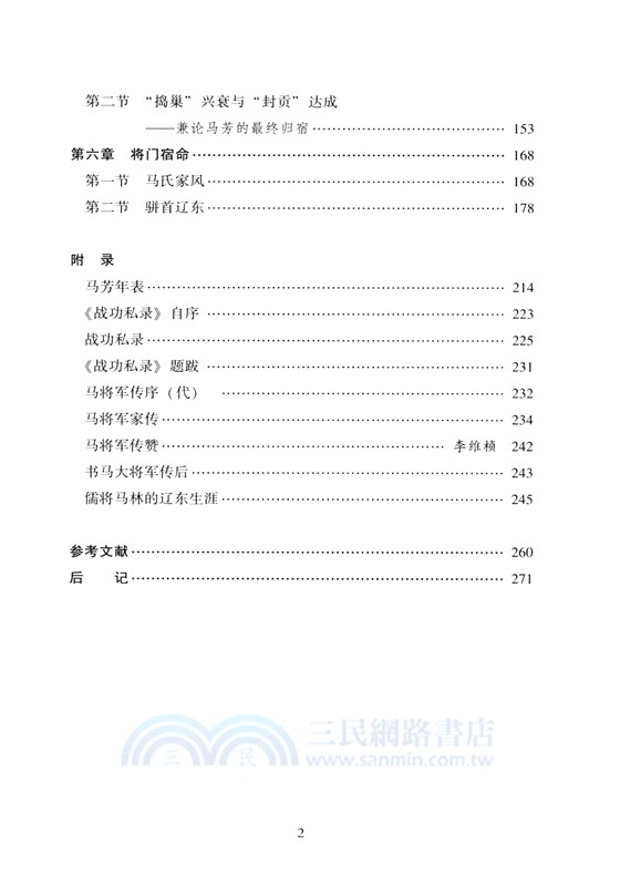 馬芳：從俘虜到將軍 （簡體書）