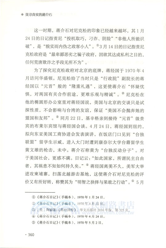 找尋真實的蔣介石：蔣介石日記解讀4(全2冊)（簡體書）